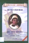 通向新大陆的旅途  瑞曼伯·裴欣丝·威普尔的日记