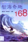 智海奇趣168