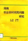 湖南农业农村农民问题研究