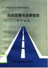 公路养护道班长岗位培训教材  路政管理与法律常识
