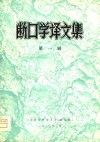 断口学译文集  第1辑