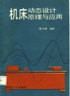 机床动态设计原理与应用