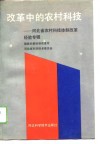 改革中的农村科技-河北省农村科技体制改革经验专辑