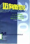 迈向新世纪  三大战略六大突破的理论与实践