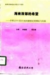 海南西部的希望  芒果之乡  昌江  迈向新世纪的理论与实践