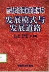 市场经济国家的国有林发展模式与发展道路