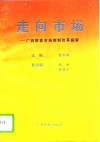 走向市场  广西粮食市场体制改革探索