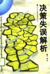 决策失误解析封面