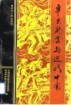 辛亥风云与近代中国