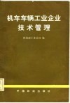 机车车辆工业企业技术管理