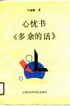 心忧书《多余的话》