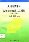 大同市新荣区农业综合发展总体规划  1991-2000