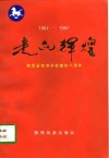 走向辉煌  陕西省旅游学校建校十周年  1987-1997