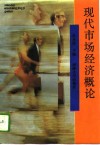现代市场经济概论 封面