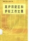 高炉回旋区和炉缸工作文集