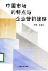 中国市场的特点与企业营销战略  中国高等院校市场学研究会1996年年会论文集