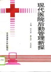 现代医院后勤管理新探