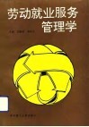 劳动就业服务管理学