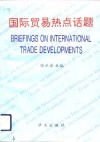 国际贸易热点话题
