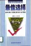最佳选择  国有煤矿摆脱困境的金钥匙 封面