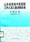 山东省各级中医医院工作人员三基训练标准  护理分册