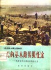 农业学大寨先进典型  党的基本路线照征途-巴彦县学大寨赶昔阳的经验
