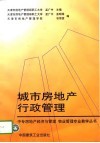 城市房地产行政管理