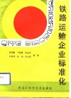 铁路运输企业标准化