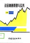 资金融通原理与实务