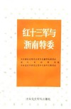 红十三军与浙南特委