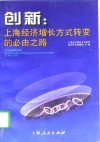 创新：上海经济增长方式转变的必由之路