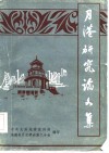 月港研论文集
