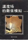 温度场的数值模拟