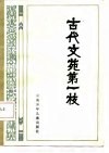 古代文苑第一枝