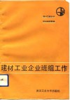 建材工业企业班组工作