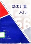 热工计算入门  燃烧及热平衡计算