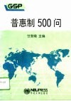 普惠制500问