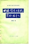电路，信号与系统实验指导书