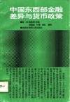 中国东西部金融差异与货币政策