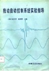 拖动自动控制系统实验指导
