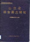 山东省综合国土规划 封面