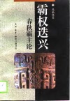霸权选兴春秋霸主论
