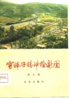 穷棒子精神绘新图  河北省遵化县人民学大寨自力更生艰苦奋斗
