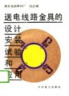 送电线路金具的设计安装试验和应用