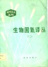 生物固氮译丛  2 封面