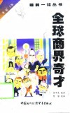全球商界奇才 封面