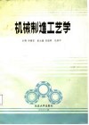机械制造工艺学