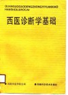 西医诊断学基础