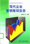 现代企业营销策划实务