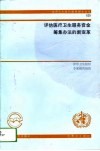 评估医疗卫生服务资金筹集办法的新变革  世界卫生组织专家组的报告